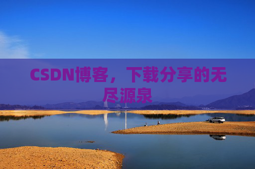 CSDN博客，下载分享的无尽源泉